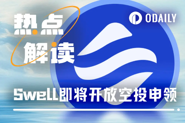 又一Restaking赛道项目今晚空投，Swell还有参与机会吗？ - Odaily星球日报