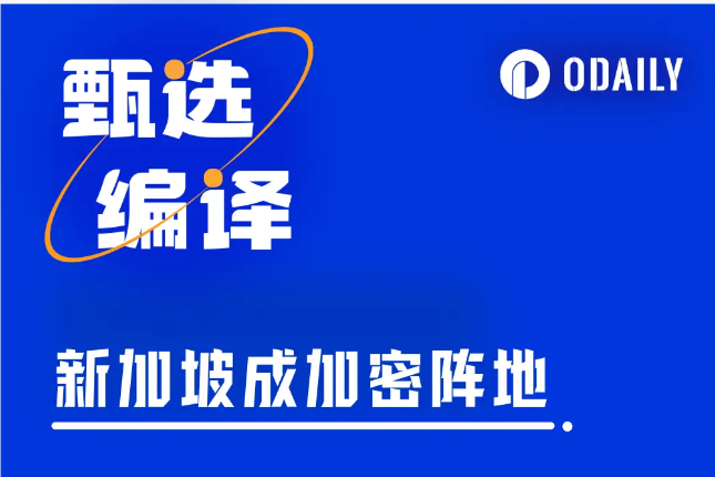 报告：新加坡或成下一个“加密热钱聚集地”