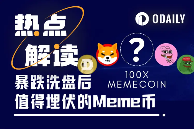 介绍一种手慢党Meme冲法:如何在大跌后埋伏下个暴涨币?