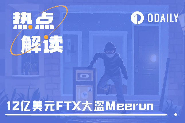 一个空子钻三次,Meerun就这样从FTX窃走12亿美元
