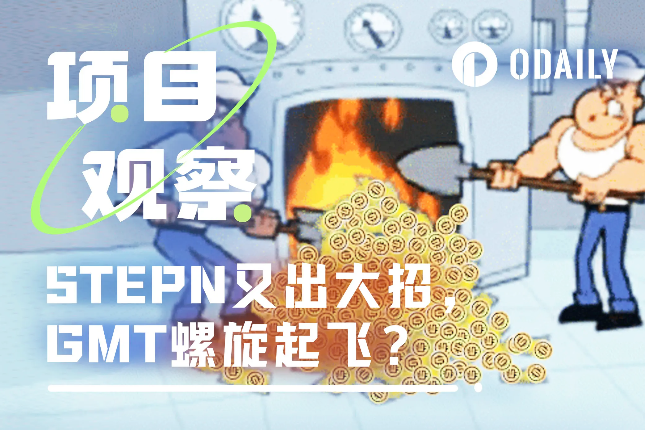 STEPN又放大招——BurnGMT网站如何推动GMT币价上涨? - Odaily星球日报