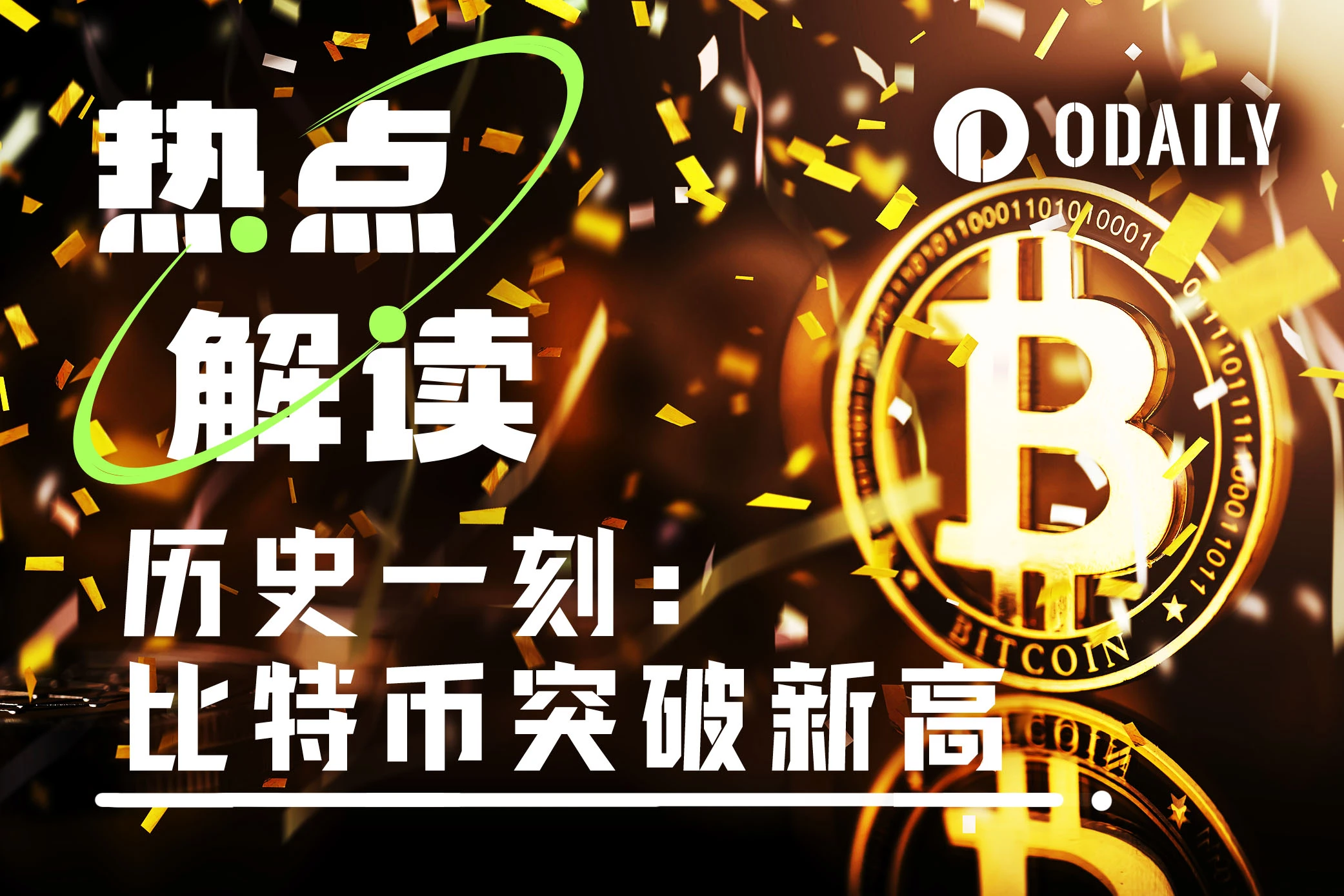 比特币再创历史新高,75000美元是大牛市起点吗?