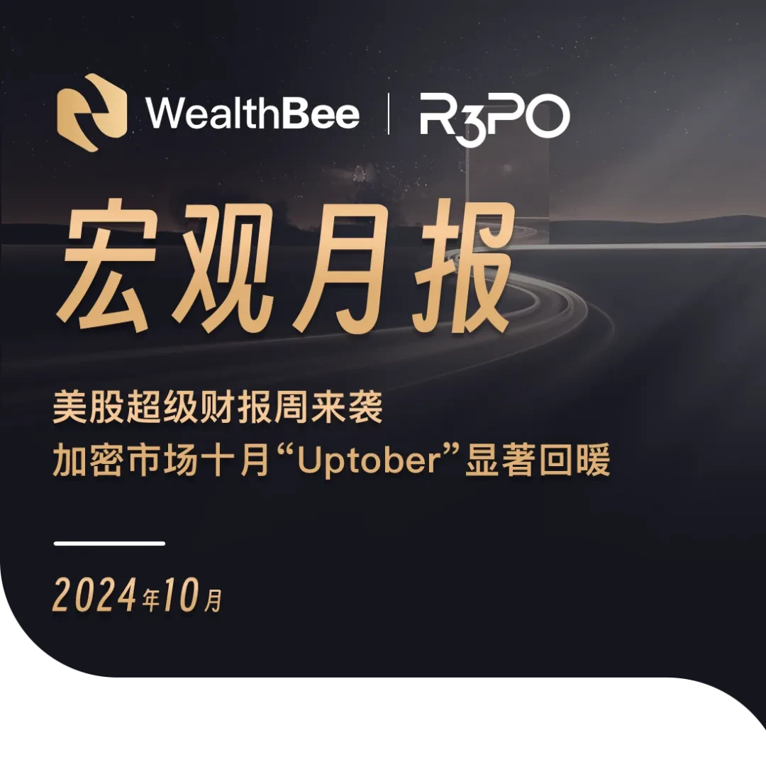 WealthBee宏观月报:美股超级财报周来袭,加密市场十月“Uptober”显著回暖