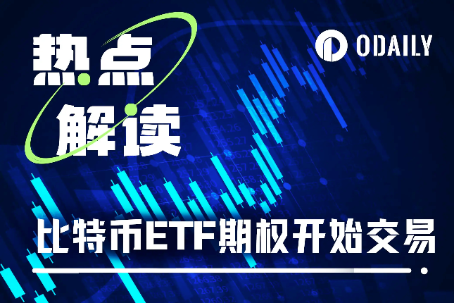 现货比特币ETF期权开放交易,BTC再创新高