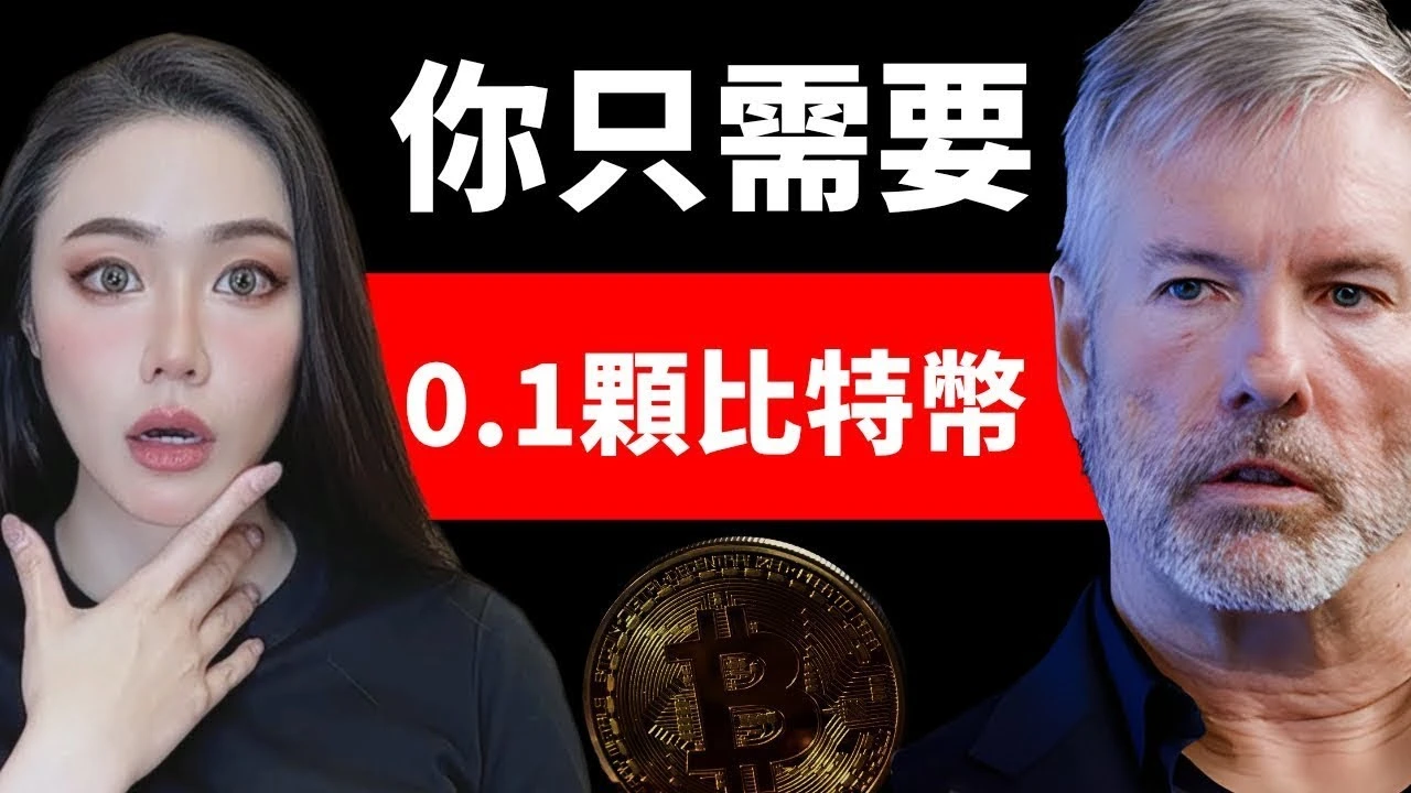 对话MicroStrategy创始人:比特币将重塑全球财富格局