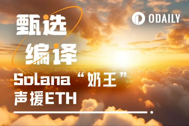 8美元谷底时狂奶SOL的大佬,开始“喊单”ETH了