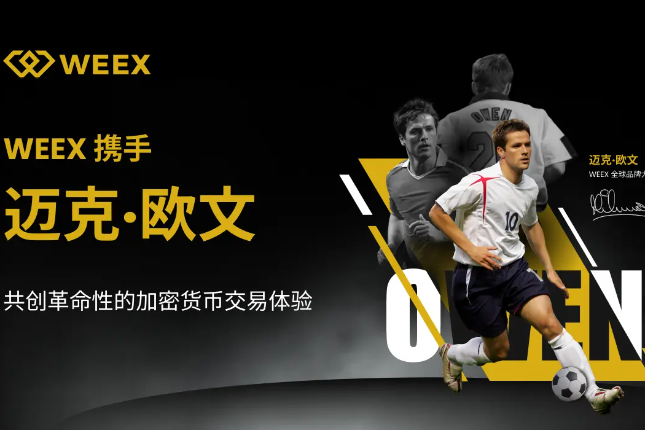 WEEX携手迈克尔·欧文，革新加密货币交易体验