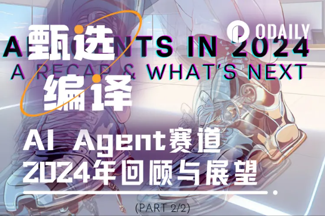 揭秘 AI Agent 2024：从爆红到未来展望，散户如何抓住下一个风口？