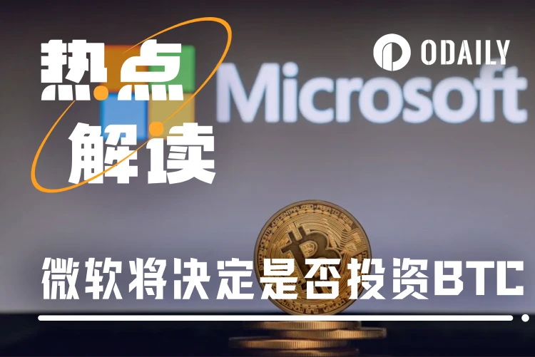 36小时后,手握784亿美元的微软将决定是否投资BTC