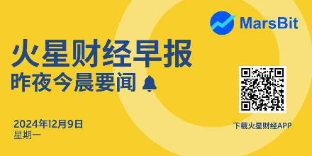 火星早报 | 昨夜今晨要闻:BTC突破101000美元 Cardano基金会推特账户已被盗用