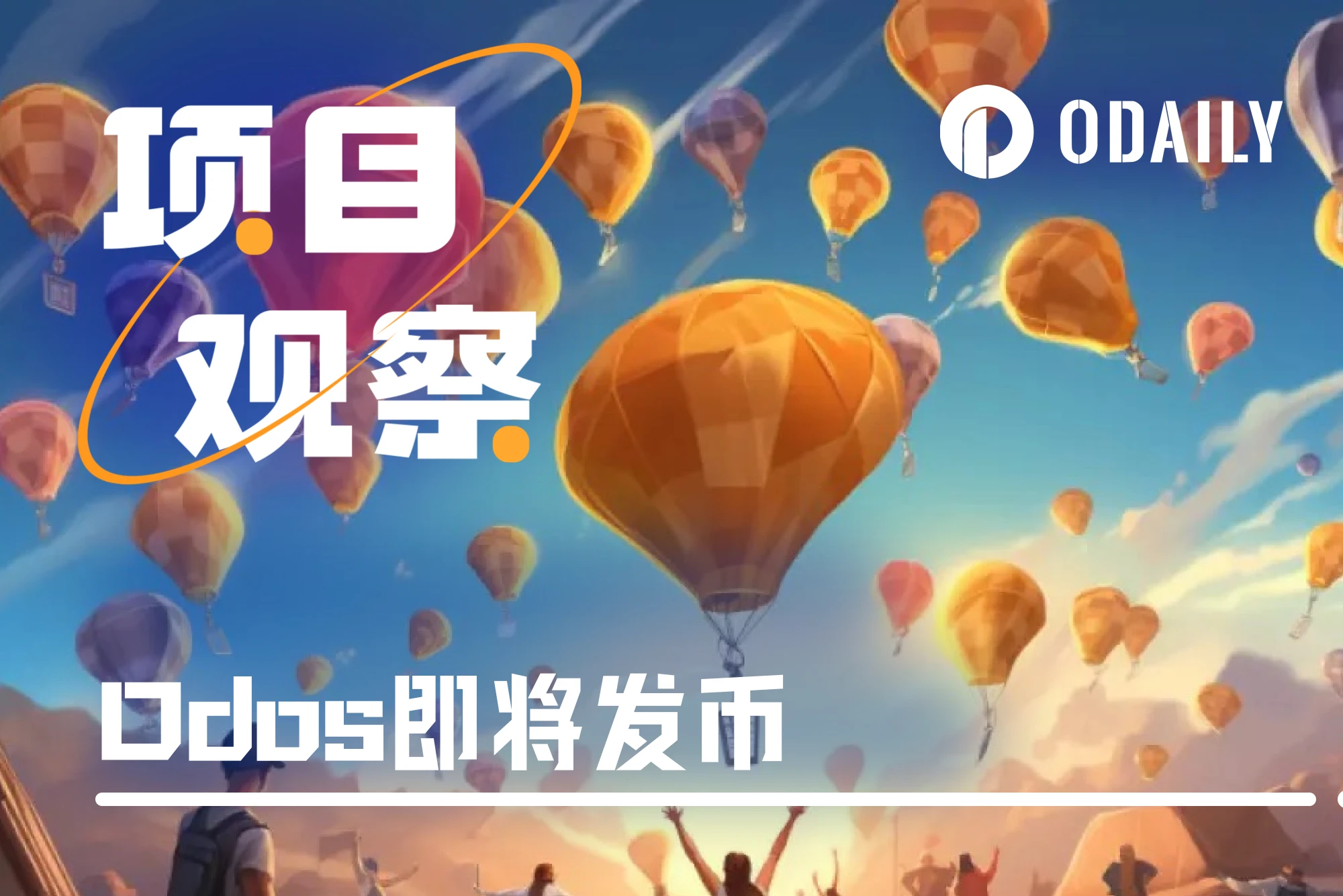 续力多年的Odos即将发币,社区为何称其为“黑奴项目”?