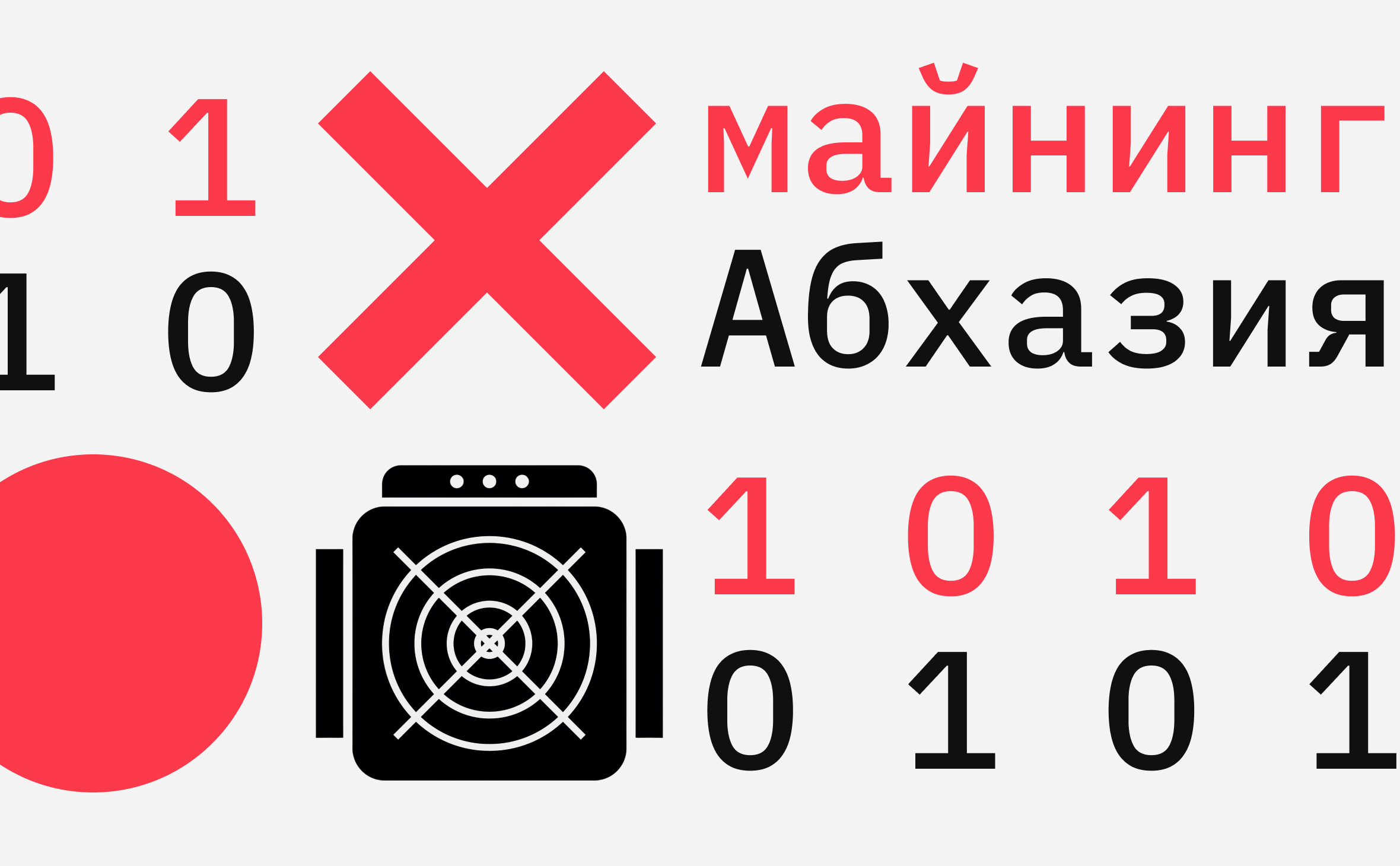 В Абхазии признают майнинг уголовным преступлением. В чем причина