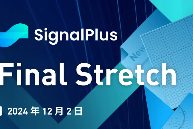 SignalPlus宏观分析特别版：Final Stretch
