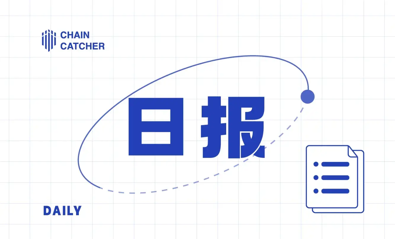 日报 | 央行发布《中国金融稳定报告》，提及香港加密货币合规进展；灰度更新 2025 年 Q1 加密行业前 20 名资产名单，新增 HYPE、ENA、VIRTUAL、JUP、JTO 和 GRASS - 链捕手