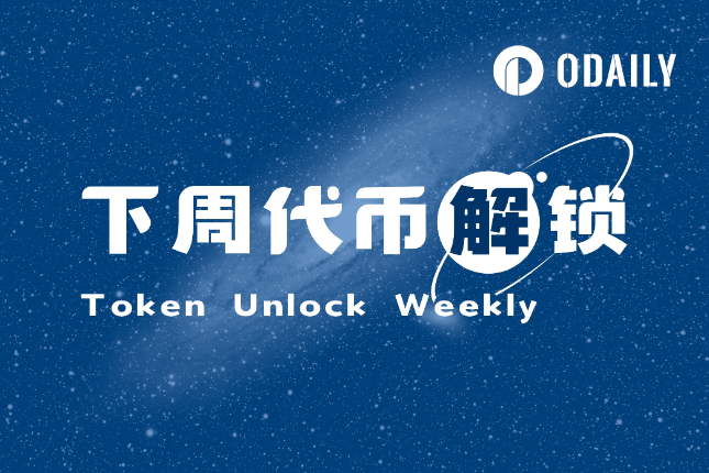一周代币解锁：JTO流通量将增长超100% - Odaily星球日报