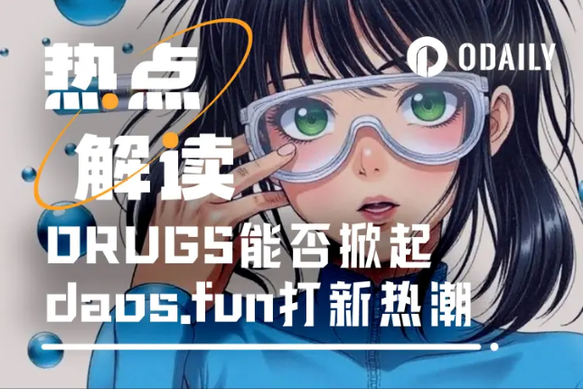 500倍神话!DeSci黑马DRUGS如何续写daos.fun的造富传奇