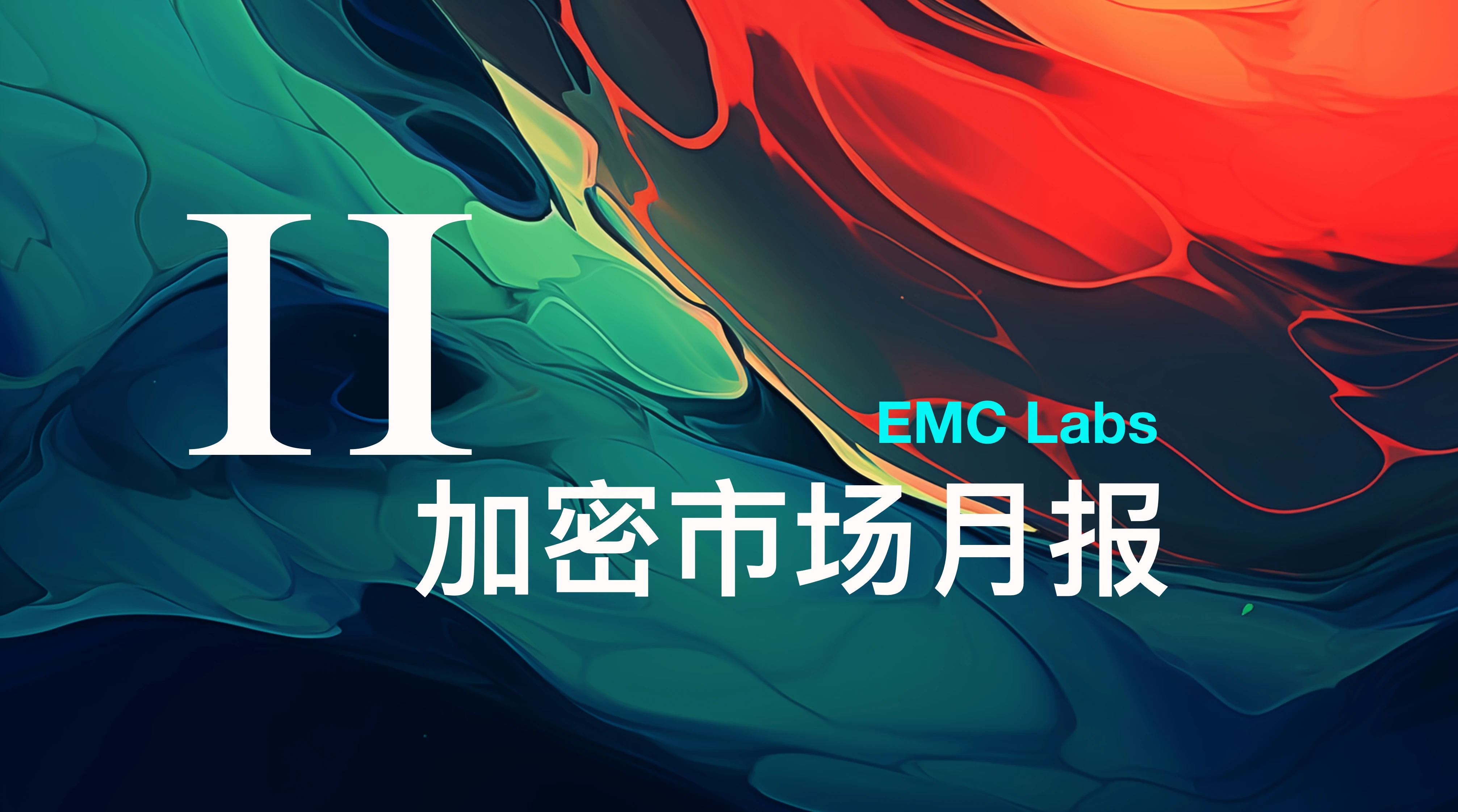 EMC Labs 11月报告:BTC直逼10万美元,汹涌流动性再启加密牛市
