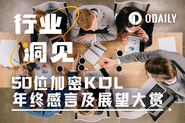 50位加密KOL的2024结语与2025密码(上篇)
