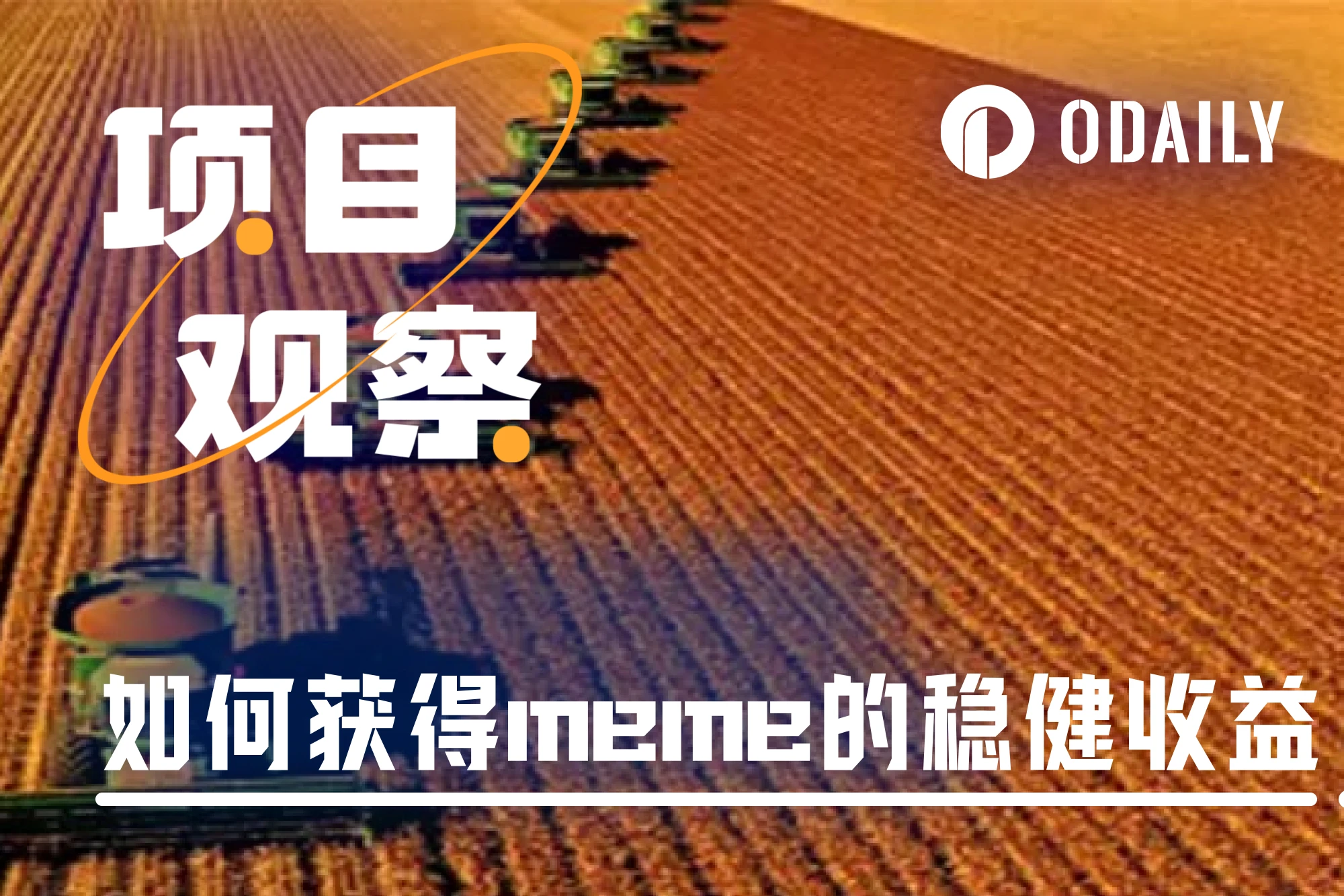 Meme浪潮不只有PVP,“挖矿”也是个不错的选择