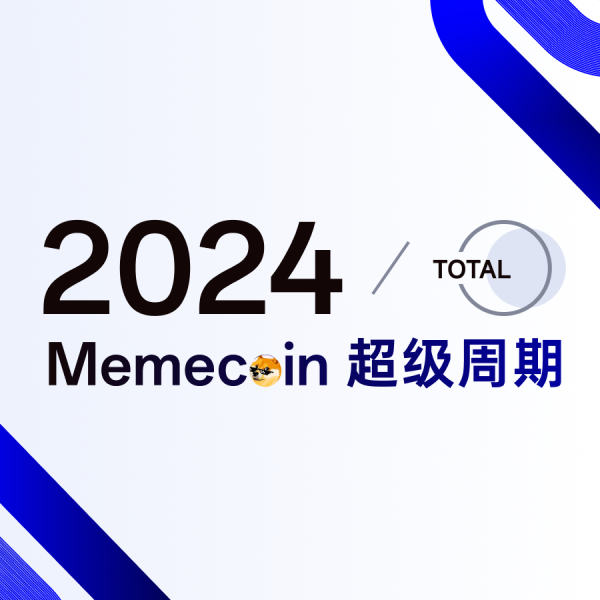 2024 Memecoin大狂欢：百倍传奇与财富转移的超级周期 - Foresight News