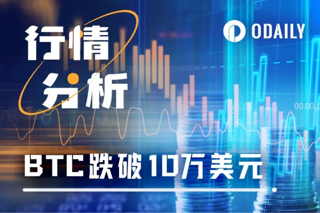 比特币短时跌破10万美元,牛市告别还是抄底良机?