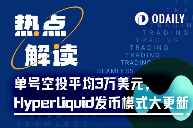 单号平均最高3万美元,HyperLiquid成“年度最大方空投”?
