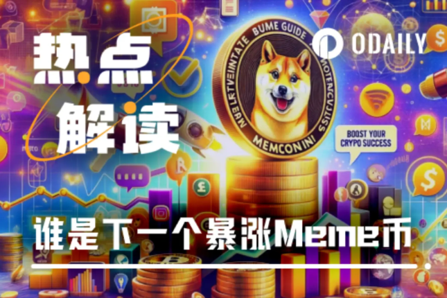 本周持续关注ai16z系、MAX、WORM，新增关注MOODENG - Odaily星球日报