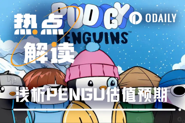 今晚开盘,浅析Pudgy Penguins(PENGU)估值预期