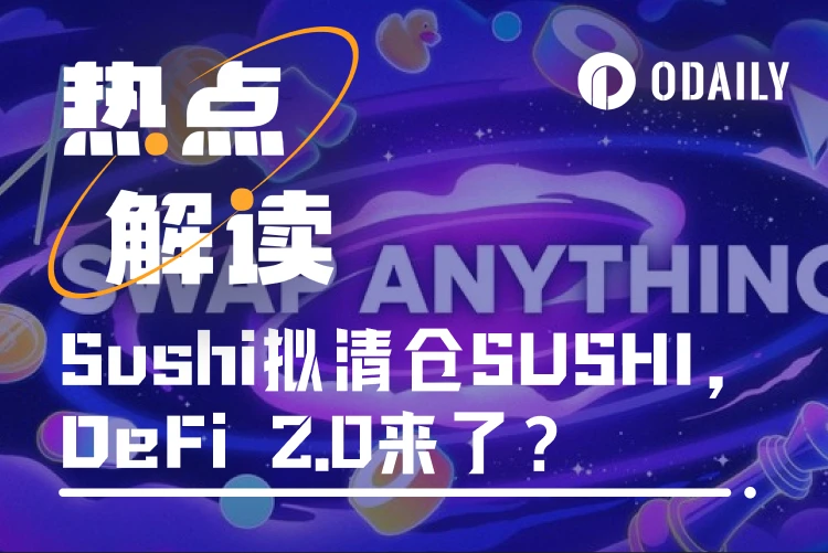 Sushi官方拟清仓国库SUSHI代币,DeFi 2.0走向何方?