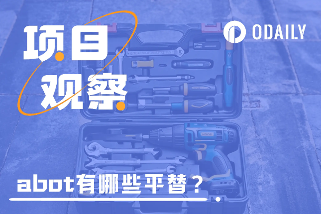 abot下架在即,哪些优势功能有平替工具?
