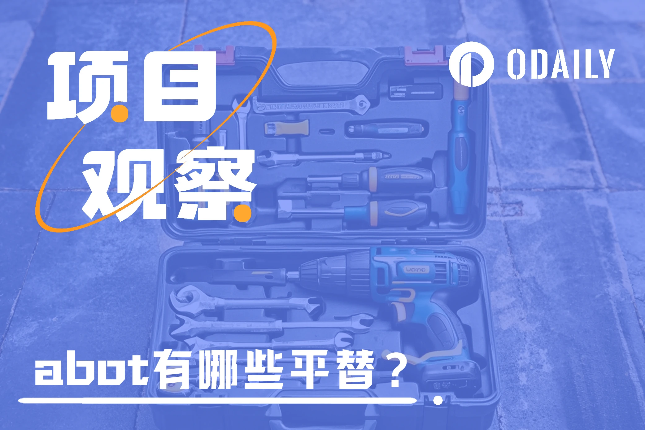 abot下架在即,哪些优势功能有平替工具?