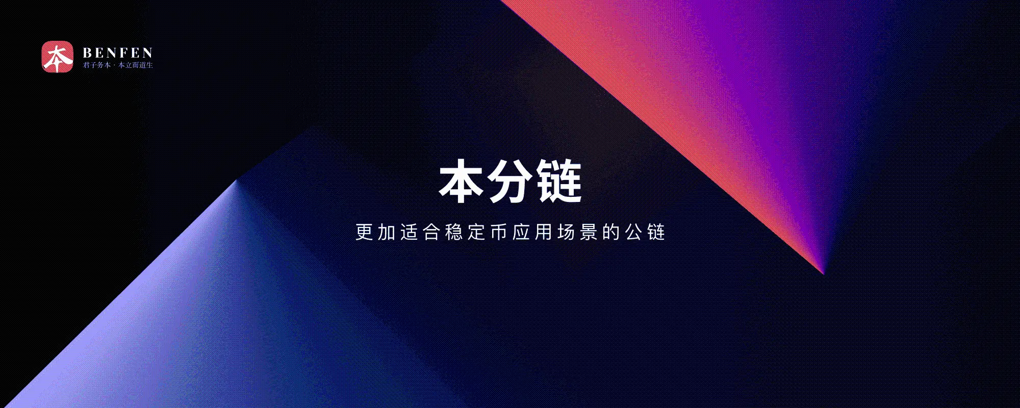 本分链:更加适合稳定币应用场景的公链