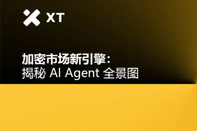加密市场新引擎:揭秘AI Agent全景图