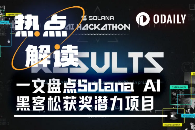 Agent大爆发,一文盘点Solana AI黑客松获奖21个潜力项目