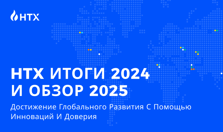 HTX ИТОГИ 2024 И ОБЗОР 2025: Достижение глобального развития с помощью инноваций и доверия
