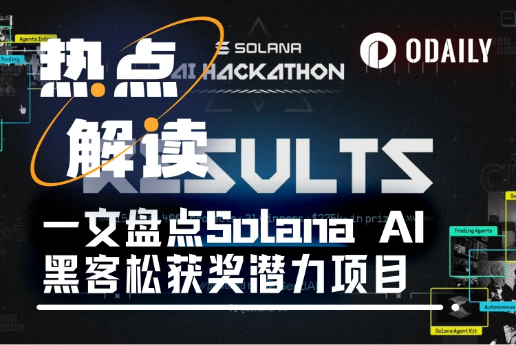 Agent大爆发,一文盘点Solana AI黑客松获奖21个潜力项目