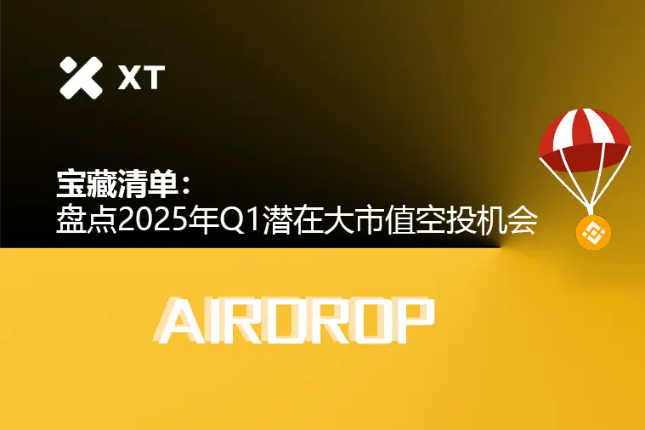 宝藏清单:盘点2025年Q1潜在大市值空投机会
