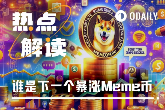 本周持续关注degenai、MAX，新增关注GOAT、GAME - Odaily星球日报