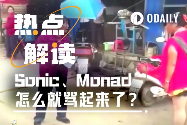 两大热门Layer1隔空互呛,Sonic和Monad怎么就骂起来了?