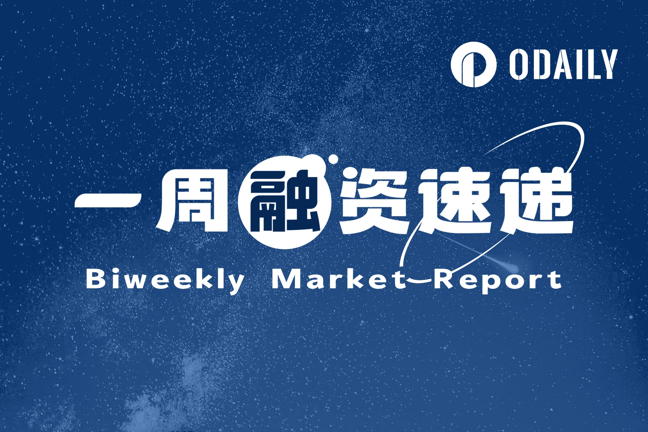 一周融资速递 | 16家项目获投,已披露融资总额约3.71亿美元(1.13-1.19)
