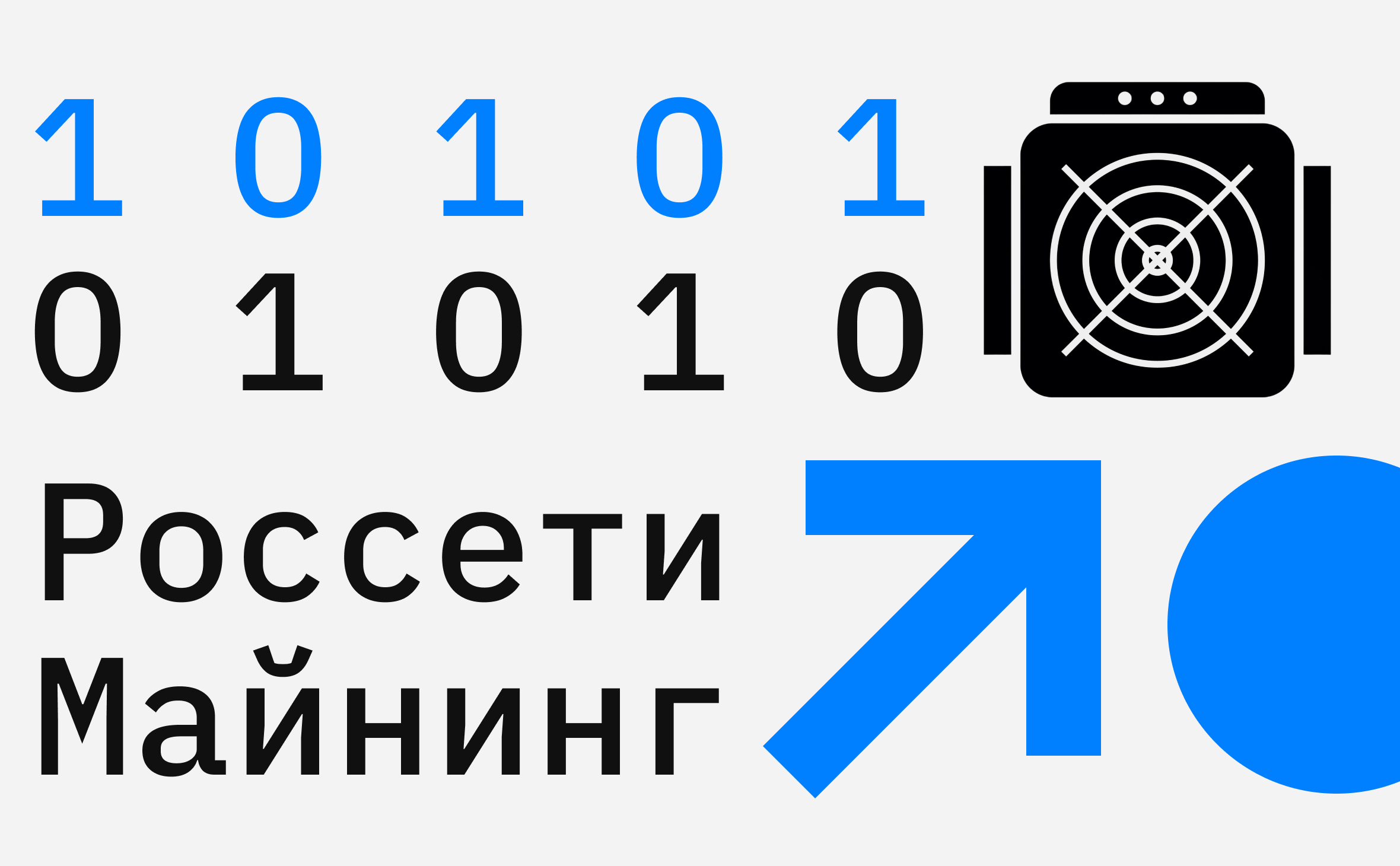 «Россети» заявили о желании отвечать за расположение майнинг-центров