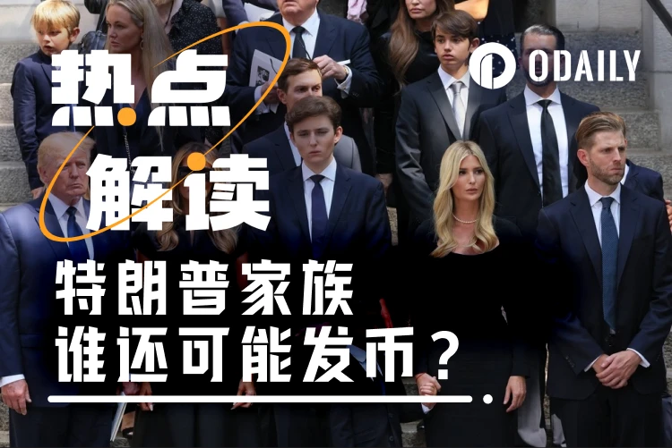 错过特朗普夫妇发币,还有十几个特朗普亲属可能下场