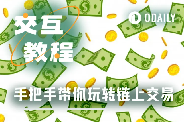 小白指南:手把手带你玩转链上Meme交易