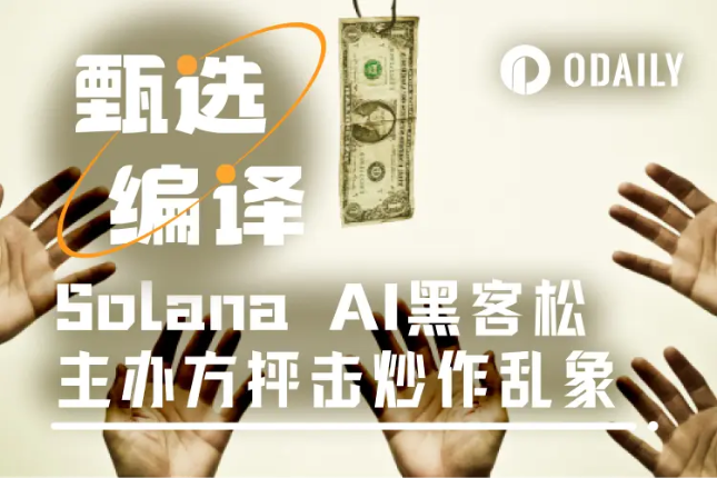 Solana AI黑客松“金狗”不断,是代币狂欢还是收割游戏?
