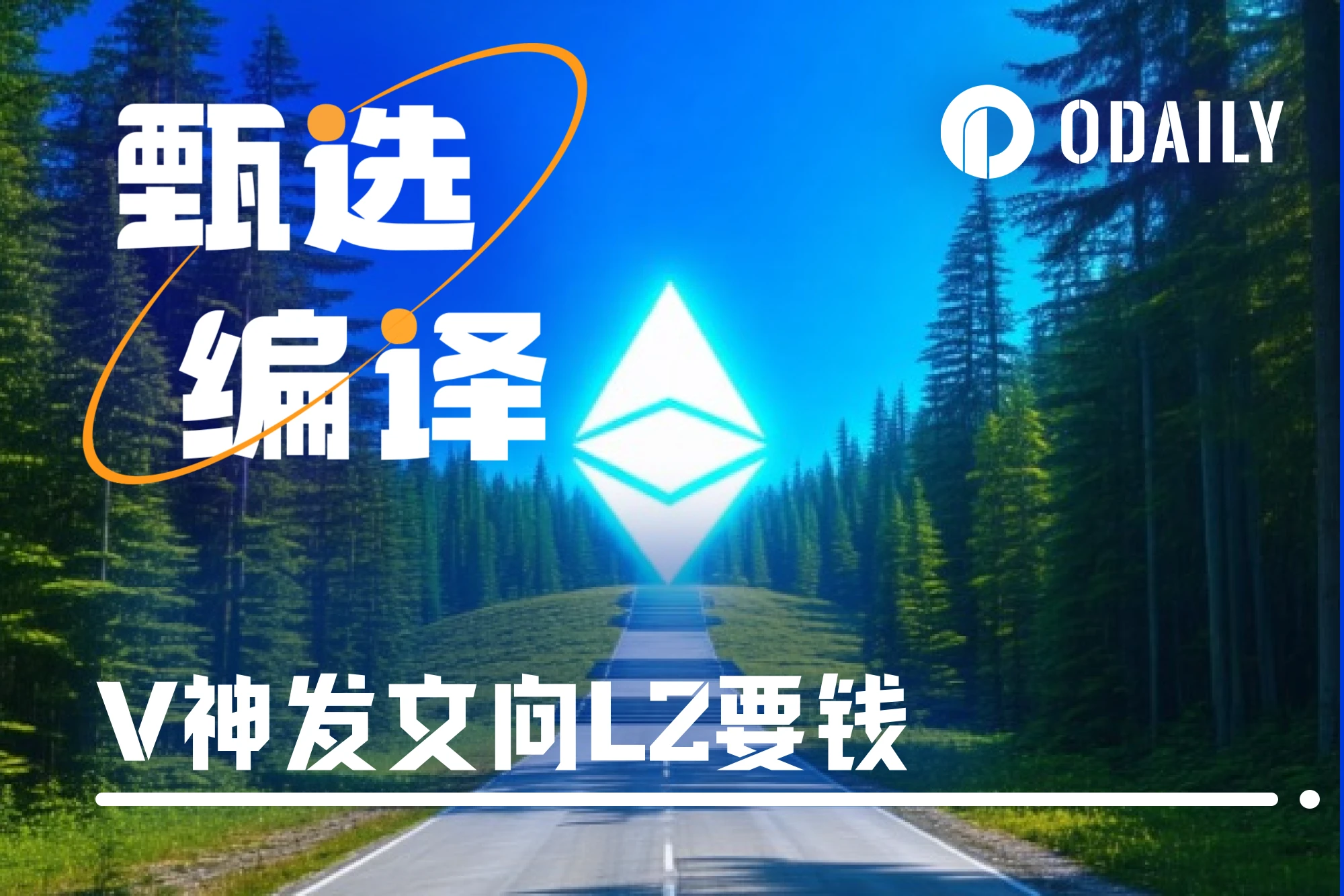 舆论重压下,Vitalik发文喊话L2:回头支持ETH吧