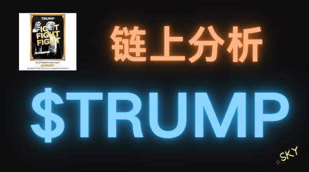 一分钟揭秘:链上分析找到 $TRUMP 的庄 !!!