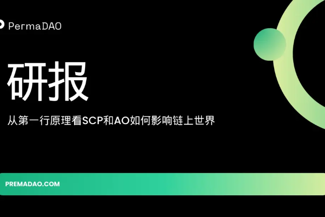 近万字研报!从第一性原理看SCP和AO如何影响链上世界
