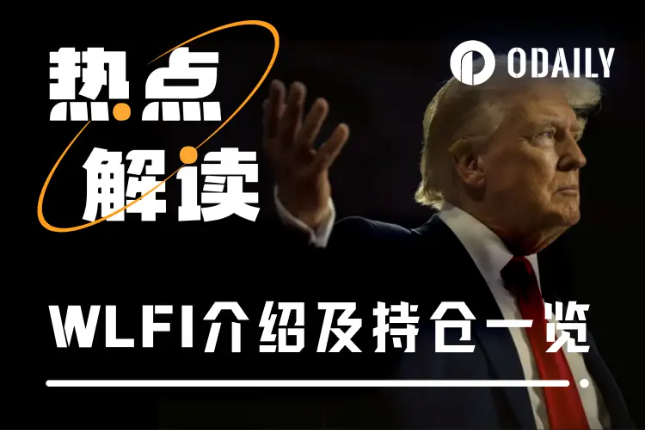 特朗普总统严选TRX等代币?WLFI介绍及最新持仓一览