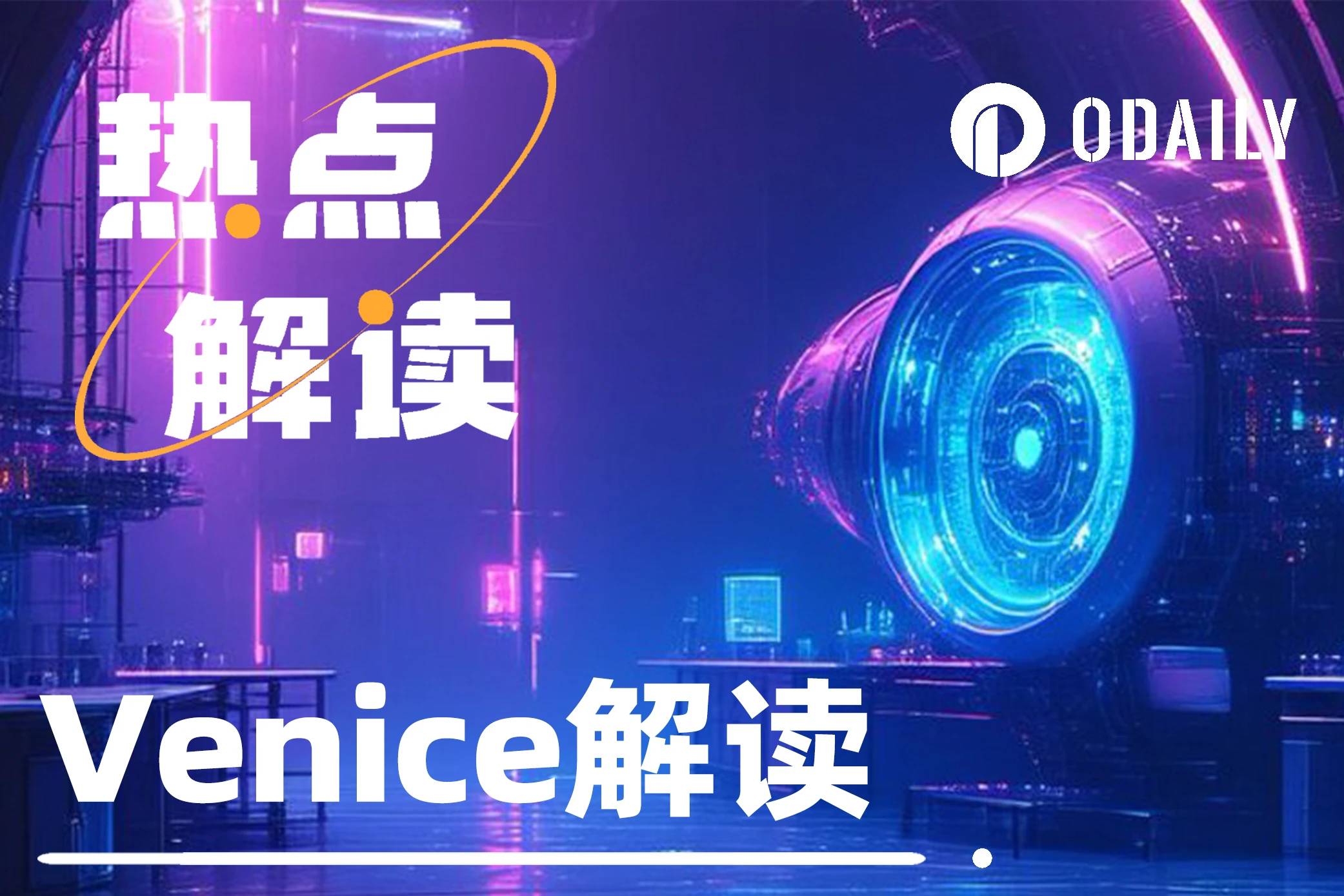 首发上线Coinbase,市值速通20亿美元的VVV(Venice)是什么?