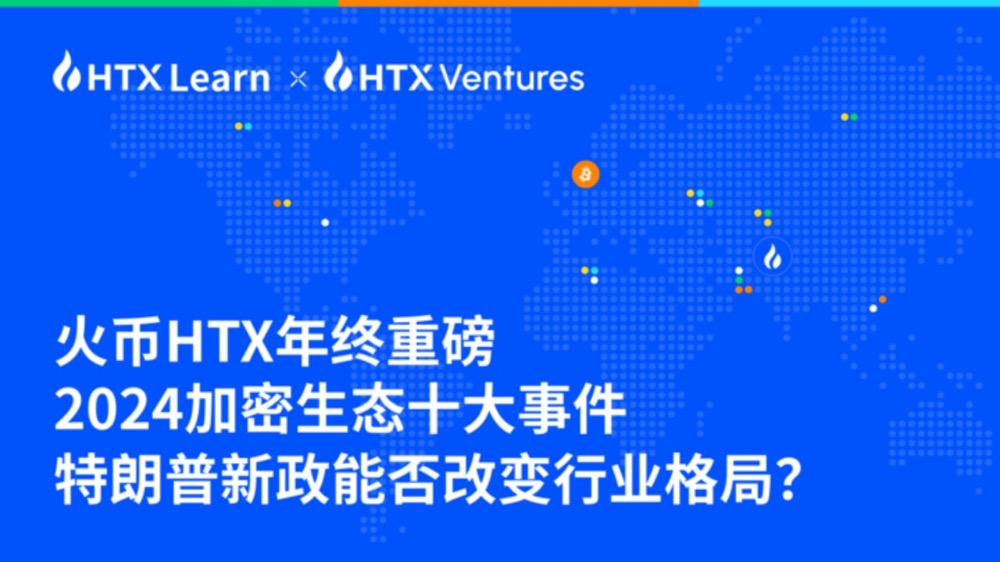 火币HTX预测:2025年将有五大赛道会爆发